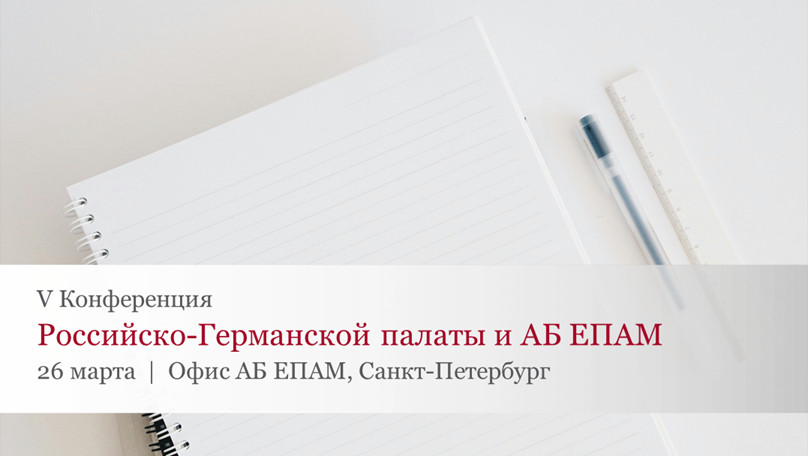 Российско-Германская внешнеторговая палата и АБ ЕПАМ проведут юбилейную V HR-конференцию в Санкт-Петербурге