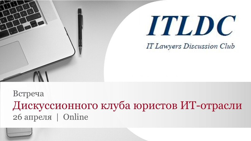 Онлайн-встреча дискуссионного клуба юристов ИТ-отрасли